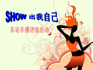 show出我自己—東論車模評(píng)選活動(dòng)-wenkub