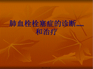 2022年醫(yī)學專題—肺血栓栓塞癥-(1)-wenkub.com
