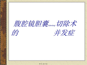 2022年醫(yī)學(xué)專題—腹腔鏡膽囊切除術(shù)的并發(fā)癥剖析(留存版)