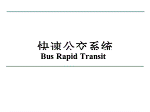 08-快速公交brt要點(diǎn)(已改無(wú)錯(cuò)字)