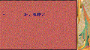 2022年醫(yī)學專題—肝脾腫大詳解-在線瀏覽