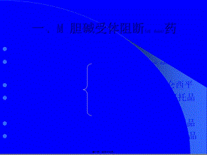 2022年醫(yī)學專題—膽堿受體阻斷藥(i)—m膽堿受體阻斷藥(參考版)