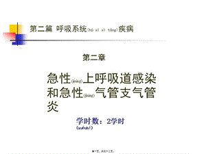 2022年醫(yī)學(xué)專題—第二篇-第二章-急性上感和急性支氣管炎講述-全文預(yù)覽