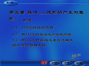 2022年醫(yī)學(xué)專題—第5章脈沖波形的產(chǎn)生與整形-在線瀏覽