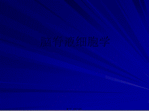 2022年醫(yī)學專題—腦脊液細胞學-預(yù)覽頁