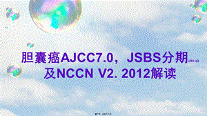 2022年醫(yī)學專題—膽囊癌解讀(參考版)