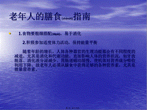 2022年醫(yī)學專題—老年營養(yǎng)膳食指南-文庫吧