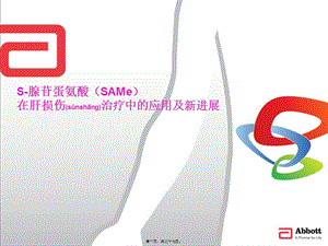 2022年醫(yī)學(xué)專題—肝病論壇--思美泰--綜合-文庫吧在線文庫