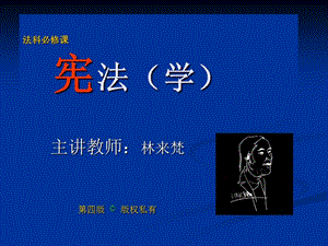 04、憲法總論(4)-112901015-資料下載頁(yè)