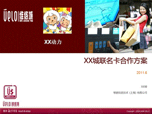 xx城聯(lián)名卡合作方案-全文預(yù)覽