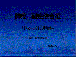 2022年醫(yī)學專題—肺癌副癌綜合征(完整版)