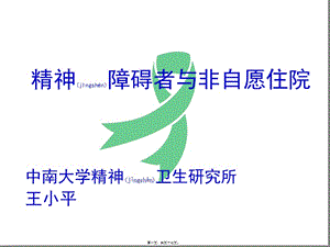 2022年醫(yī)學(xué)專題—精神障礙者與非自愿住院(存儲版)
