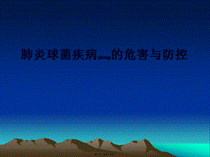2022年醫(yī)學專題—肺炎鏈球菌危害與防控(完整版)