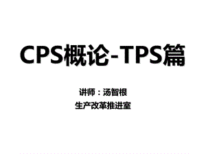 02cps概論---tps篇(編輯修改稿)