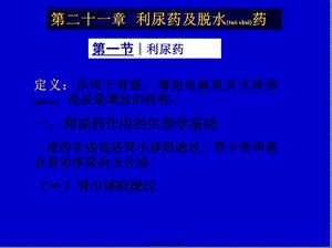 2022年醫(yī)學(xué)專題—第二十一章-利尿藥及脫水藥(編輯修改稿)