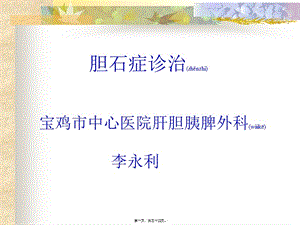 2022年醫(yī)學(xué)專題—膽石癥-閱讀頁