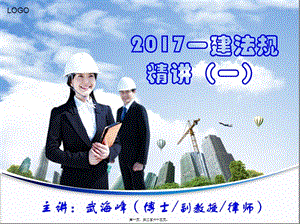 2017一建法規(guī)精講1-一期(絕版-必過)(參考版)