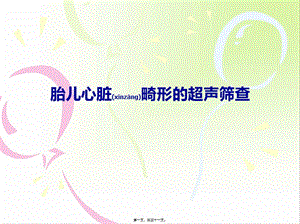 2022年醫(yī)學(xué)專題—胎兒心臟畸形的超聲篩查-wenkub.com