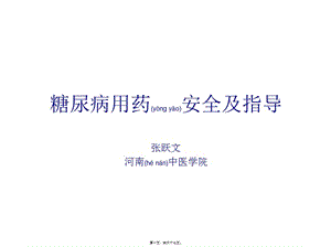 2022年醫(yī)學(xué)專題—糖尿病用藥安全及指導(dǎo)-講座(完整版)