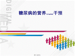 2022年醫(yī)學(xué)專題—糖尿病的營養(yǎng)干預(yù)(完整版)