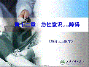 2022年醫(yī)學(xué)專題—第十二章--急性意識障礙-文庫吧資料