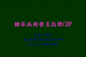 2022年醫(yī)學(xué)專題—糖尿病與發(fā)炎指標crp(完整版)