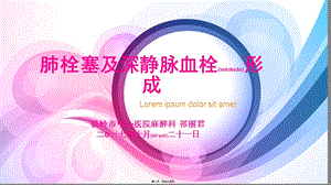 2022年醫(yī)學(xué)專題—肺栓塞及深靜脈血栓形成(存儲(chǔ)版)