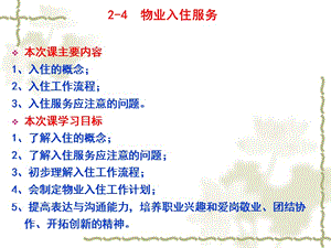5-1：物業(yè)入住服務(wù)(完整版)