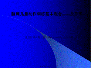 2022年醫(yī)學專題—腦癱兒童動作訓練基本觀念及原理講義(專業(yè)版)