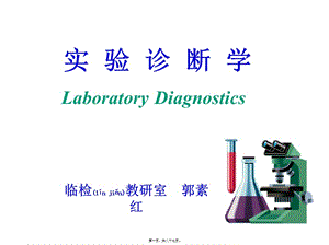 2022年醫(yī)學(xué)專題—第四章-排泄物分泌物及體液檢查2(完整版)