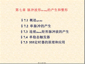 2022年醫(yī)學(xué)專題—第8章脈沖波形的產(chǎn)生和整形-閱讀頁