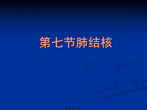 2022年醫(yī)學(xué)專題—第七節(jié)肺結(jié)核-在線瀏覽