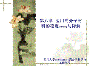 2022年醫(yī)學專題—第八章--醫(yī)用高分子材料的穩(wěn)定與降解(文件)