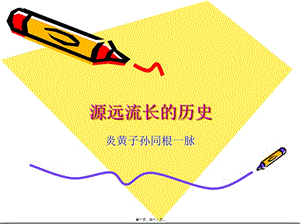 -源遠流長的1講述(已修改)