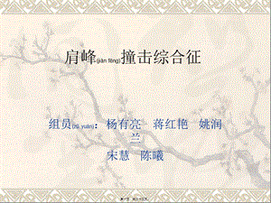 2022年醫(yī)學(xué)專題—肩峰撞擊綜合征-免費(fèi)閱讀