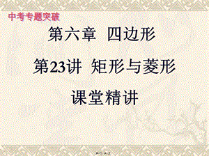 23第二十三講-矩形與菱形要點-文庫吧資料