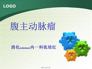 2022年醫(yī)學(xué)專(zhuān)題—腹主動(dòng)脈瘤-免費(fèi)閱讀