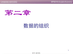 spss數(shù)據(jù)的組織-在線瀏覽