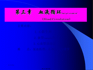 2022年醫(yī)學(xué)專題—第三講---血液循環(huán)應(yīng)用(存儲(chǔ)版)