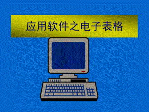 excel講義精粹ppt教程(非常難得啊)-ppt資料(參考版)