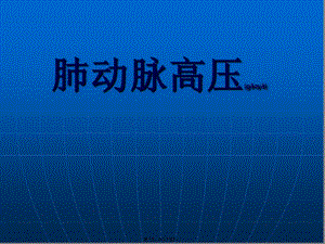 2022年醫(yī)學(xué)專題—肺動(dòng)脈高壓(精)(存儲(chǔ)版)