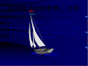 2022年醫(yī)學專題—肝功能不全的營養(yǎng)支持(精)(編輯修改稿)