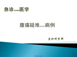 2022年醫(yī)學(xué)專題—腹痛疑難病例-文庫(kù)吧在線文庫(kù)