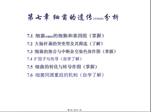 2022年醫(yī)學(xué)專題—第7章-細(xì)菌的遺傳分析-閱讀頁