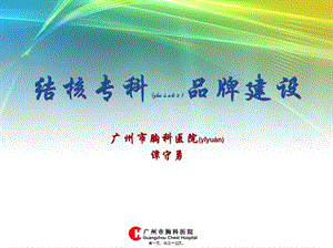2022年醫(yī)學(xué)專題—結(jié)核專科建設(shè)-廣州市胸科醫(yī)院(譚守勇)(專業(yè)版)