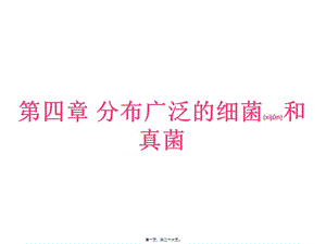 2022年醫(yī)學(xué)專題—第四章第一節(jié)細(xì)菌和真菌的分布(完整版)