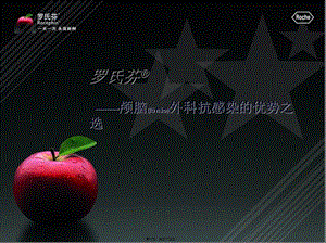 2022年醫(yī)學(xué)專題—羅氏芬顱腦外科感染--修改版-閱讀頁