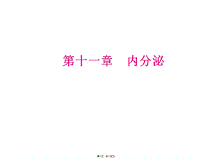 2022年醫(yī)學(xué)專題—第十一章內(nèi)分泌-閱讀頁