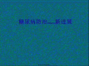2022年醫(yī)學(xué)專題—糖尿病防治新進(jìn)展-全文預(yù)覽