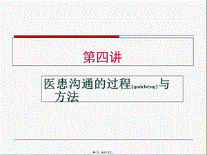2022年醫(yī)學(xué)專題—第四講-醫(yī)患溝通的過程與方法-閱讀頁